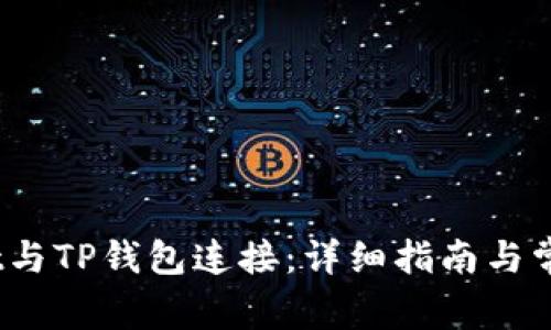 如何将Upbit与TP钱包连接：详细指南与常见问题解析