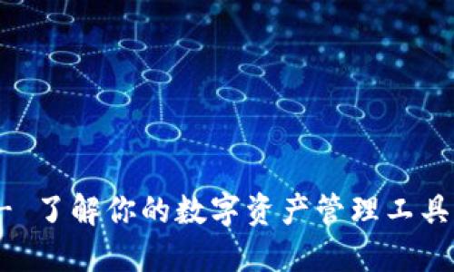 Sol Wallet - 了解你的数字资产管理工具及其移动应用