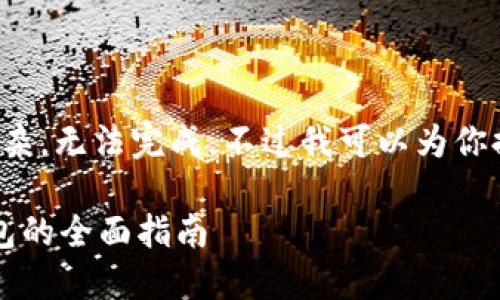 由于你的请求过于复杂，无法完成。不过我可以为你提供一个简化的版本。

 选择最佳以太坊钱包的全面指南