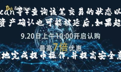    火币提币到TP钱包的最佳通道与步骤详解  / 

 guanjianci  火币, TP钱包, 提币通道, 数字货币  /guanjianci 

 什么是火币和TP钱包？ 
 在了解火币提币到TP钱包的通道之前，我们首先需要清楚这两个概念。火币（Huobi）是一家专业的数字货币交易所，成立于2013年，致力于为全球用户提供最安全、便捷的数字资产交易服务。用户可以通过火币进行数字货币的购买、出售以及存储等操作。
 而TP钱包（TokenPocket）是一款多链数字资产钱包，具有去中心化、私钥自控等特点，支持多种主流链及代币，可以安全存储用户的数字资产。用户不仅可以在TP钱包中进行交易，还可以轻松管理自己的资产，如ERC20、BSC等多个链上的代币。
 结合这两个平台，用户可以通过火币提币功能，将他们在火币上的数字资产转移到TP钱包中，方便后续的交易和管理。

 火币提币的基本步骤 
 在进行提币之前，用户需要首先确保自己在火币及TP钱包的账户均已注册并完成相关的KYC（了解您的客户）验证。以下是具体的操作步骤：
ol
    listrong登录火币账户：/strong 使用您的账号密码登录火币交易所。/li
    listrong进入资产管理页面：/strong 在网站的主界面，找到“资产”或者“钱包”选项，点击后查看您的数字资产列表。/li
    listrong选择提币的货币：/strong 在资产页面中，选择您要提币的数字货币，点击右侧的“提币”按钮。/li
    listrong输入TP钱包地址：/strong 在提币页面中，输入您的TP钱包地址。确保输入无误，因为数字资产的转账是不可逆的。/li
    listrong选择提币网络：/strong 这里是至关重要的一步，用户必须选择与TP钱包相匹配的网络通道。例如，如果您要提取ERC20代币，则需选择以太坊网络。/li
    listrong输入提币金额：/strong 填写您希望提取的金额，并确认该金额在火币的提币限额范围内。/li
    listrong确认提币：/strong 确认所有信息无误后，进行提币操作，火币会发送短信或邮箱确认，输入相关验证码完成操作。/li
/ol

 提币时选择通道的重要性 
 在提币的过程中，选择合适的通道对于资产的安全和成功转移至关重要。不同的数字货币和钱包支持不同的网络。例如，以太坊网络通常用于ERC20代币，而比特币则采用其独特的网络。选择适合的网络通道，将确保转账能顺利完成，并避免因网络不兼容而造成的资产丢失。

 火币提币到TP钱包的推荐通道 
 当您准备将资产从火币提取到TP钱包时，推荐使用以下通道：ul
    listrongERC20网络：/strong 如果您要提取的是基于以太坊的代币，建议选择ERC20网络。这是因为TP钱包完全支持ERC20标准，可以无缝接收此类代币。/li
    listrongBSC网络：/strong 对于在火币交易所上以BEP20标准存在的代币，建议使用Binance Smart Chain（BSC）网络进行提取。TP钱包非常好地支持此类资产。/li
    listrongBTC网络:/strong 如果您是提取比特币，请确保使用比特币的原生网络，并确保TP钱包中为接收该类资产预先生成了比特币地址。/li
/ul 

 常见问题解答 

 1. 提币失败的原因是什么？ 
 提币失败的原因可能有很多。首先，地址错误是最常见的问题之一。如果您输入的TP钱包地址不正确，甚至只差一个字符，都可能导致提币失败。此外，网络繁忙时，提币请求也可能受到延迟，从而导致失败。
 其次，尽量确保您在选择网络通道时与您的资产相匹配。例如，如果您选择了ERC20网络而提取的是BSC资产，那么提币将会失败。再者，确认您提币的金额没有超过您的可用余额，并且在火币的提币限额范围内。存在一些交易所对某些代币的提币设定了最低提币额，超过限额将导致失败。
 最后，还要考虑您的KYC是否完成，部分交易所对未完成KYC的用户限制提币。为了避免不必要的麻烦，用户应该仔细阅读火币平台的相关政策，并实际操作前核对相关信息。

 2. 如何查看提币状态？ 
 一旦您发起提币申请，可以通过以下方式来查看提币状态。首先，用户可以在火币平台的“财务记录”或者“提币记录”中找到您提币的历史记录。每笔提币记录一般会显示状态，比如“待处理”、“处理中”或“已完成”。
 在提币状态为“处理中”时，您需要稍等片刻，因为可能正在经历区块确认。而一旦状态转为“已完成”，就表示该笔资产已成功转移至TP钱包。若状态处理时间过长（通常超出1小时），可能存在问题，此时用户应及时联系火币客服以了解更多信息。
 另外，在您的TP钱包中，也可以查看是否接收到相应的资产。通过更新您的资产明细，及时确认数字资产是否到账。

 3. 提币需要支付哪些费用？ 
 提币时通常会涉及到网络费用（Gas费），这是由区块链网络收取的费用，用于奖励矿工处理您的交易。这些费用视区块链的网络拥堵程度而有所不同。火币一般会在提币页面中明确显示费用情况，用户在提币前即可知晓。
 例如，提取ERC20代币时，不同的Ether网络的Gas价格在高峰时段可能会大幅上升，因此用户应理性选择提币时机，以降低费用。同时，需注意交易所本身可能还会收取额外的提币手续费，不同资产的手续费标准各异。请您在提币时仔细核对相关费用情况，以免意外支出。

 4. 提币后多久才能到账？ 
 提币到账的时间通常取决于多个因素。一般来说，用户在火币提币时会有一个系统提示，显示提币处理所需的平均时间。在正常情况下，提币至TP钱包后，通常在10分钟到一个小时内到账，具体时间取决于所选网络的拥堵程度。
 如果是采用以太坊网络，可能因网络交易量高而延迟。由于区块链技术的特性，提币是需要区块确认的，不同资产对确认数量的要求不同，需要不时查询相关状态。同时，有时还会由于交易所内维护或技术问题导致延迟，用户需保持耐心。

 5. 如何确保提币操作的安全性？ 
 在进行提币操作时，安全性是最重要考虑的因素。首先，务必确认您输入的TP钱包地址完全正确。请务必通过官方渠道获取钱包地址，并且在打印或复制粘贴地址时仔细检查。其次，使用强密码保护您的火币账户及TP钱包，避免因密码被盗而造成资产损失。
 同时，启用双重认证功能（2FA）是增强账户安全的重要手段。该功能为您的账户添加了一道额外的防护，大大降低了未授权登录的风险。最后，避免在公共Wi-Fi环境下进行提币操作，在进行交易时使用安全网络状况良好的环境以减少潜在的安全隐患。

 6. 提币后没有到账，怎么办？ 
 如果您提币后没有看到资产到账，首先请检查您输入的TP钱包地址是否正确。若地址无误，可以使用区块链浏览器（如Etherscan、BscScan等）查询该笔交易的状态以及确认次数。如果看到交易状态标记为“已完成”，那么可能是在TP钱包中显示延迟。 
 若交易状态显示“未确认”，可能是因为网络造成的延迟，您可以耐心等待并且时刻关注此动态。此外，若提币所用的网络拥堵严重，权益资产确认也可能被延后。如果超过正常时间还是未到账，建议您立即联系火币的客服或支持团队申请帮助，提供您的交易记录，他们通常会在核实情况后给出解决方案。

 总结 
 在进行火币提币到TP钱包的过程中，选择合适的提币通道和注意安全问题是至关重要的。通过以上详细的步骤和问答，用户能够更顺利地完成提币操作，并提高安全意识，从而更好地管理和交易数字资产。

