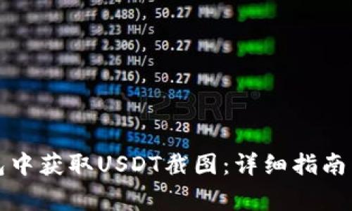 如何在火币钱包中获取USDT截图：详细指南与常见问题解答