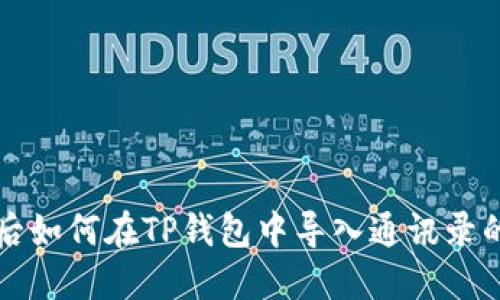 更换手机后如何在TP钱包中导入通讯录的详细指南