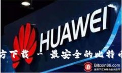 犇比特币钱包官方下载 