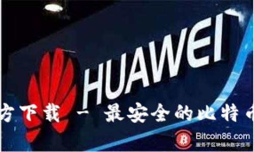 犇比特币钱包官方下载 - 最安全的比特币储存与交易方式