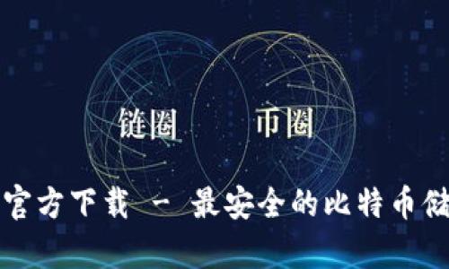 犇比特币钱包官方下载 - 最安全的比特币储存与交易方式