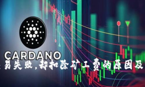 TP钱包交易失败，却扣除矿工费的原因及解决方案