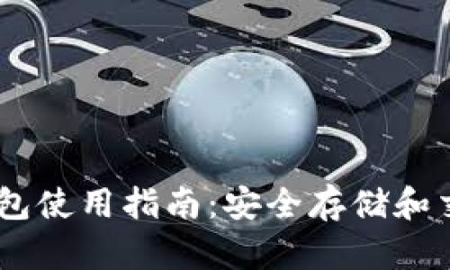 BTCC比特币钱包使用指南：安全存储和交易的最佳选择