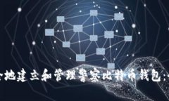 如何安全地建立和管理警