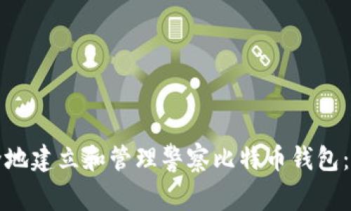 如何安全地建立和管理警察比特币钱包：全面指南