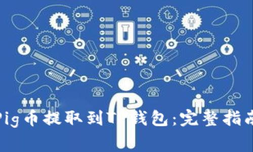 如何将抹茶Pig币提取到TP钱包：完整指南与常见问题