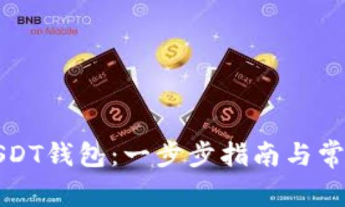 如何建立USDT钱包：一步步指南与常见问题解答