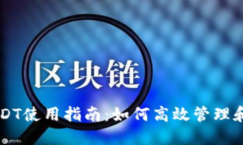TP钱包中的USDT使用指南：如何高效管理和使用数字货币