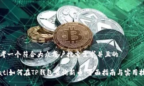 思考一个符合大众用户搜索需求并且的

biati如何在TP钱包查询新币：全面指南与实用技巧