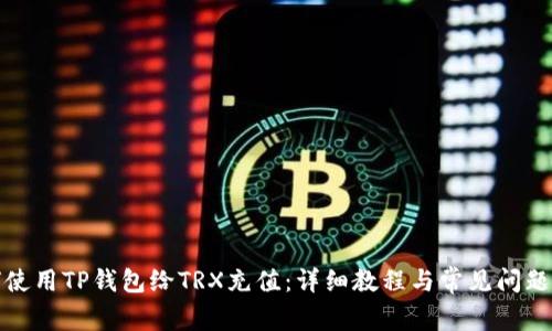 如何使用TP钱包给TRX充值：详细教程与常见问题解答