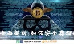 2011年比特币钱包全面解析
