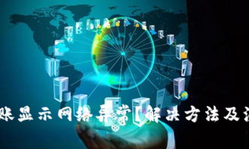 USDT钱包转账显示网络异常？解决方法及注意事项详解