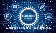 如何通过TP钱包购买USDT：