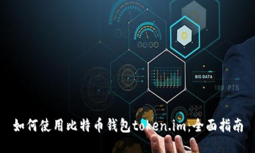 如何使用比特币钱包token.im：全面指南