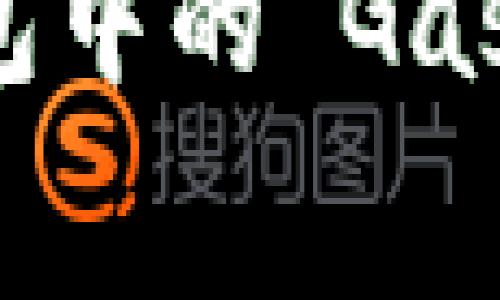 如何调整 TP 钱包中的 Gas 费用以交易成本