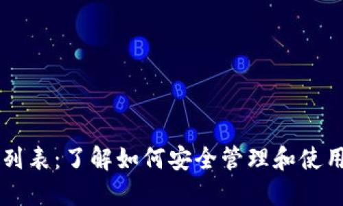 以太坊钱包地址列表：了解如何安全管理和使用你的以太坊资产