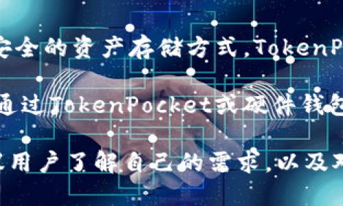   TokenPocket：全面解析这款热门加密钱包工具 / 
 guanjianci TokenPocket, 加密钱包, 数字货币, 区块链 /guanjianci 

随着区块链技术的飞速发展，加密货币在全球范围内的普及率不断上升，而用户在进行数字货币的存储、交易和管理时，对于钱包工具的需求也愈加迫切。在众多钱包工具中，TokenPocket以其多功能性和用户友好的界面脱颖而出，成为了许多加密货币投资者的首选。

TokenPocket是一款功能强大的多链加密钱包，支持包括Ethereum、Bitcoin、Tron、EOS等多种主流公链。用户可以通过TokenPocket实现对各种代币的管理与交易，同时享受去中心化金融（DeFi）、非同质化代币（NFT）等区块链生态的最新服务。

本文将对TokenPocket进行深入的分析，帮助用户更好地理解这款工具的优势和使用方法，同时回答与TokenPocket相关的几个常见问题。

TokenPocket的主要功能
TokenPocket支持用户自定义钱包地址，用户可以轻松创建新的钱包，也可以导入现有的钱包。凭借其强大的私钥管理系统，TokenPocket为用户提供了高水平的安全保障。此外，TokenPocket的浏览器扩展功能允许用户直接在网页上与去中心化应用（DApp）交互，极大地方便了用户的使用体验。

除了基本的存储和交易功能外，TokenPocket还集成了多种DeFi应用，用户可以通过钱包直接参与各种去中心化金融活动。此外，TokenPocket还支持用户创建和管理NFT，那些希望进入NFT市场的用户也能在这里找到所需的工具和服务。

如何下载与安装TokenPocket
TokenPocket的下载和安装过程相当简单。用户只需访问TokenPocket的官方网站或主流的应用商店（如Google Play或Apple App Store），搜索
