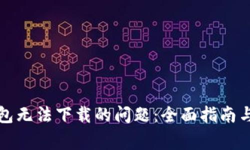 如何解决TP钱包无法下载的问题：全面指南与常见解决方案