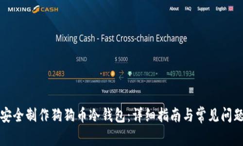 如何安全制作狗狗币冷钱包：详细指南与常见问题解析