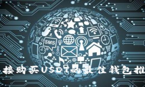 直接购买USDT的最佳钱包推荐