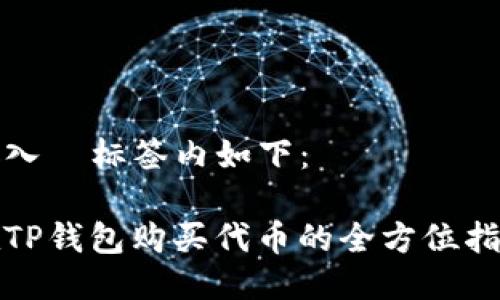 放入 标签内如下:
在TP钱包购买代币的全方位指南