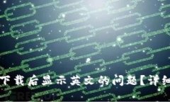 如何解决TP钱包下载后显示