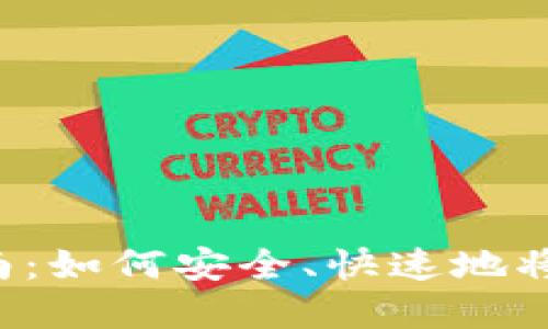 LTC提现钱包的完整指南：如何安全、快速地将莱特币提取到你的钱包