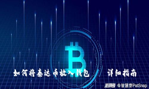 如何将泰达币放入钱包——详细指南