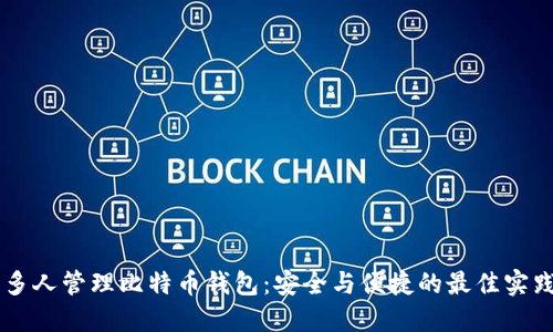 多人管理比特币钱包：安全与便捷的最佳实践