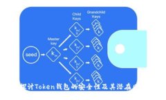 探讨Token钱包的安全性及其潜在风险
