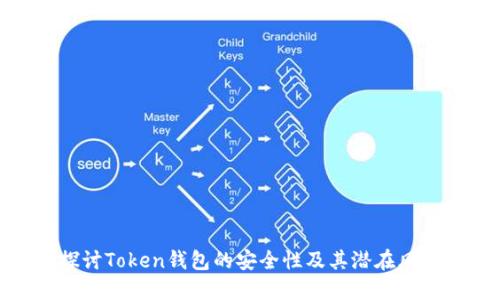 探讨Token钱包的安全性及其潜在风险