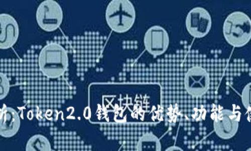 全面解析：Token2.0钱包的优势、功能与使用指南