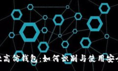 :TokenPocket高仿钱包：如何