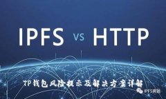 TP钱包风险提示及解决方案