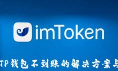 火币网提币到TP钱包不到账