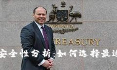 ```xml比特币移动钱包安全