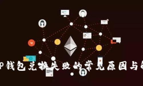 : 解决TP钱包兑换失败的常见原因与解决方案