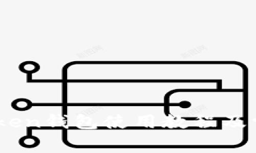 全面解析：Token钱包使用教程及常见问题解答