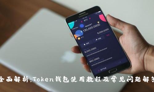 全面解析：Token钱包使用教程及常见问题解答