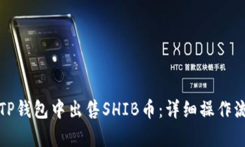如何在TP钱包中出售SHIB币：详细操作流程解析