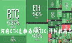 小狐狸钱包如何将ETH兑换