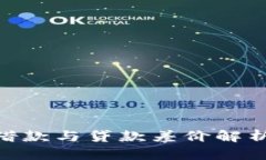 TokenPocket钱包的借款与贷款