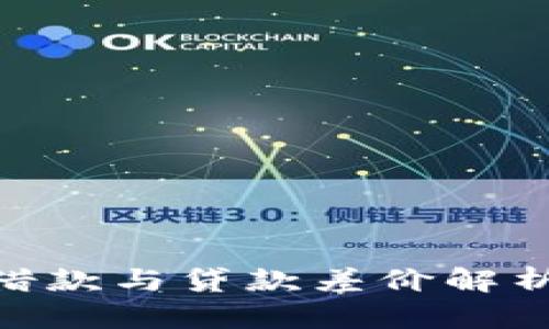 TokenPocket钱包的借款与贷款差价解析：如何选择最优方案？