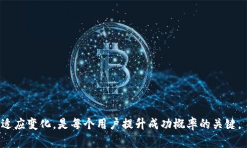   如何查看TP钱包中的矿池资金？详尽攻略与分析 / 
 guanjianci TP钱包, 矿池资金, 加密货币, 区块链 /guanjianci 

随着区块链技术和加密货币的快速发展，越来越多的人开始接触和使用数字资产钱包，而TP钱包作为一种流行的钱包选择，其内部的矿池资金吸引了不少用户的关注。那么，如何查看TP钱包中的矿池资金呢？在本文中，我们将深入探讨TP钱包的使用方法，矿池的相关概念，以及如何高效地管理和监控自己的矿池资金。

什么是TP钱包？
TP钱包是一款流行的数字资产管理工具，支持多种加密货币的存储和交易。它的设计初衷是为用户提供一个简单、安全、易于使用的钱包，以方便用户进行资产管理和交易。TP钱包的用户界面友好，不论是新手还是经验丰富的交易者都能轻松上手。TP钱包不仅支持ERC20、TRC20等多种主流链上的代币，还具有DApp浏览器、交易功能等附加功能。

什么是矿池资金？
在区块链领域，矿池（Mining Pool）是一种由多名矿工（用户）共同合作挖掘加密货币的方式。矿池的运作原理相对简单，参与者将自己的计算力集中在一起，共同解答区块链网络中的复杂数学问题。每当矿池成功找到新的区块，参与者根据自己贡献的计算能力获得相应的奖励，这就是矿池资金。对许多用户来说，通过矿池进行挖矿是一种降低风险、提高收益的方式。

如何查看TP钱包中的矿池资金？
在TP钱包中查看矿池资金并不是一件复杂的事情，但具体步骤可能因钱包的版本和配置略有不同。以下是一些通用的操作步骤：
ul
li打开TP钱包应用/li
li登录你的账户/li
li进入“资产”页面/li
li选择“矿池”或“挖矿”选项/li
li查看当前的矿池收益和状态/li
/ul
若你的TP钱包支持多种资产和矿池，那么可能需要选择不同的网络或资产来查看相关的矿池资金情况。

TP钱包的安全性如何？
在数字资产管理中，安全性是用户非常关注的一点。TP钱包采用了高级的加密技术，确保用户的私钥和资金安全。同时，TP钱包还提供多重身份验证、指纹解锁等安全措施，确保资金不被盗取。尽管如此，用户仍需谨慎使用，避免将私钥和钱包信息泄露给他人。同时，定期更新钱包应用，并留意官方公告，确保能够及时防范潜在的安全风险。

如何TP钱包中的矿池收益？
虽然矿池的收益基于参与者的计算力，但是在某些情况下，用户通过设置和选择合适的矿池，可以提升自己的收益：
ul
li选择信誉好的矿池：参与大规模、高信誉的矿池往往能够获得更多的挖矿收益。/li
li调整矿机设置：依据自身矿机的性能和网络环境，其参数设置，提高工作效率。/li
li分散投资：可以尝试把计算能力分散在多个矿池，与此同时，选择不同类型的加密货币进行挖矿，以降低风险。/li
li实时监控矿池收益：通过定期查看和记录矿池收益，及时调整策略，确保参与最大的收益。/li
/ul

怎样避免TP钱包中的常见问题？
作为一款长期使用的钱包，用户在使用TP钱包时，可能会遇到各种问题，比如资金未到账、无法查看矿池数据等。以下是一些常见的问题和解决办法：
ul
li资金未到账：检查交易记录，确认矿池的提现成功与否，若存在延迟，可联系矿池客服。/li
li无法登录：确认账号和密码的正确性，若忘记密码可通过找回密码流程进行重设。/li
li矿池数据未更新：确保应用版本为最新，必要时尝试重新安装应用程序。/li
/ul

6个相关问题的扩展分析

1. 如何选择一个合适的矿池？
选择一个合适的矿池可能会显著影响你的挖矿收益。不同的矿池有不同的特点和优惠条件。用户需要考虑以下几个要素：
ul
li**矿池规模**：大规模矿池通常有更高的收益率，因为它们更频繁地解决区块，用户能够获得更稳定的奖励。/li
li**手续费**：不同行业的矿池会收取不同的手续费，选择手续费较低的矿池可以提高用户的实际收益。/li
li**支付方式**：不同的矿池有不同的支付方式，了解这些可以帮助用户选择更加适合的槽位。/li
li**矿池的位置**：矿池的服务器位置影响到网络延迟，对于那些连接速度较慢的用户来说，选择更近的矿池会更合适。/li
/ul

2. TP钱包如何提升挖矿效率？
提升挖矿效率是每个矿工都关心的问题。一些建议包括：
ul
li**硬件配置**：投资更高效的矿机，例如ASIC矿机或多GPU配置，能够大幅提升挖矿效率。/li
li**软件**：在TP钱包中及时更新最新版本，利用新功能和技术以提升挖矿效率。/li
li**网络环境**：确保网络连接稳定，必要时升级网络服务商，避免频繁掉线造成的挖矿损失。/li
/ul

3. TP钱包是否支持多种加密货币？
TP钱包作为一个多功能的钱包，支持多种主流加密货币，这包括Ethereum、Bitcoin、Ripple、Tron等。用户可以轻松地在这些资产之间进行交换和管理。多币种管理让用户在一个平台上即可执行各种交易，极大地提升了用户的使用体验。若要查看支持的具体币种，可以前往TP钱包的官网或者应用进行了解。

4. 如何保证矿池收益的安全性？
安全性是矿池用户非常关心的话题。以下几条建议可以帮助用户提高矿池收益的安全性：
ul
li**使用强密码与双重验证**：强密码加上双重验证能够有效防止账户被盗。/li
li**定期检查账户活动**：及时监控账户的异常登录行为，可以及时发现潜在风险。/li
li**转移资金**：不宜将所有资金深度放在矿池中，适度分散投资风险，保障整体资金安全。/li
/ul

5. 矿池是否会影响网络速度和费用？
加入矿池挖矿的确会消耗一定的网络带宽和计算资源。考虑到挖矿的特性，建议用户根据自己的网络条件和经济情况做出合理规划。例如，如果网络速度较慢，可能会导致挖矿效率降低而浪费资源。
再者，虽然矿池本身可能不收取费用，提取资金时仍需考虑网络手续费，因此用户在选择矿池时也要留意这些费用。

6. 查看TP钱包矿池资金时需要注意哪些问题？
在查看TP钱包矿池资金时，用户需注意以下问题：
ul
li**数据延迟**：矿池数据更新可能会有延迟，特别在高峰时段。/li
li**提现周期**：不同矿池有不同的提现周期，了解这些信息避免造成误解。/li
li**交易确认**：在进行操作前，查看区块链确认的状态，以确保交易的安全与确认时间。/li
/ul

综上所述，通过TP钱包管理矿池资金并不复杂，但用户仍需提高安全意识，合理选择矿池，挖矿策略，以获得更好的收益和体验。在数字货币的世界中，不断学习和适应变化，是每个用户提升成功概率的关键。