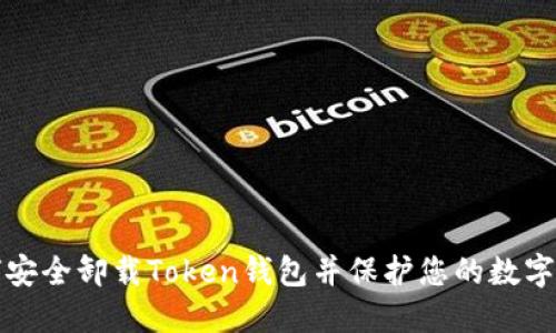 如何安全卸载Token钱包并保护您的数字资产
