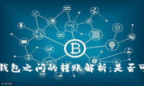 小狐钱包与TP钱包之间的转账解析：是否可行及操作指南